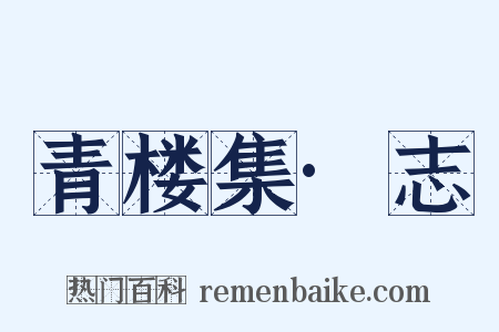 青楼集·志是什么意思的图片